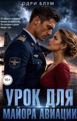 обложка книги Одри Блум "Урок для майора авиации"