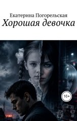 обложка книги Екатерина Погорельская "Хорошая девочка"