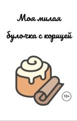 обложка книги Samanta Bush "Моя милая булочка с корицей"