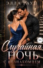 обложка книги Элла Раун "Случайная ночь с незнакомцем"