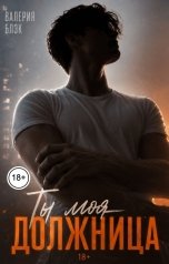 обложка книги Валерия Блэк "Ты моя должница"