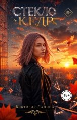 обложка книги viktorijpopova2000 "Стекло и кедр"