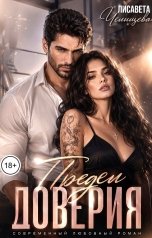 обложка книги Лисавета Челищева "Предел доверия"