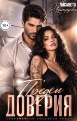 обложка книги Лисавета Челищева "Предел доверия"