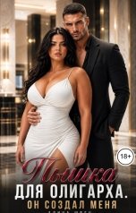 обложка книги Алина Швец "Пышка для олигарха. Он создал меня"