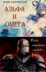 обложка книги Юлия Бабчинская "Альфа и Омега"