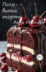 обложка книги Анна Малкова "Половинка торта"