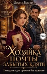 обложка книги Диана Бауэр "Хозяйка почты забытых клятв. Попаданка для дракона без прошлого"