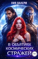 обложка книги Лия Валери "В объятиях космических стражей"