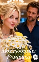 обложка книги Диана Рассказова "Моя любимая Ромашка"