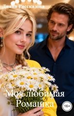 обложка книги Диана Рассказова "Моя любимая Ромашка"