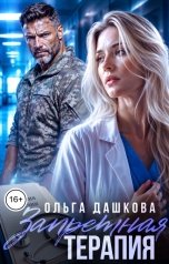 обложка книги Ольга Дашкова "Запретная терапия"