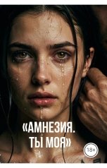 обложка книги Drygaia "Амнезия. Ты моя."