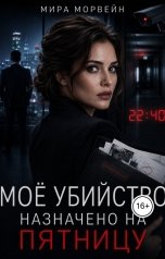 обложка книги Мира Морвейн "Моё убийство назначено на пятницу"