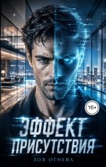 обложка книги Зоя Огнева "Эффект присутствия"