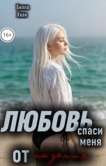 обложка книги Белла Хван "Любовь. Спаси меня от падения"