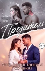 обложка книги Натадья Ветр "Предатель. Моё (не) останется со мной"