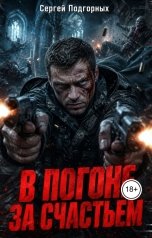 обложка книги Сергей Подгорных "В погоне за счастьем"