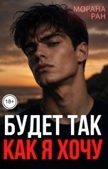 обложка книги Морана Ран "Будет так, как я хочу"