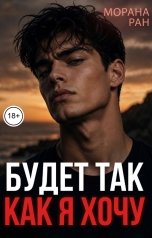 обложка книги Морана Ран "Будет так, как я хочу"