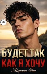 обложка книги Морана Ран "Будет так, как я хочу"