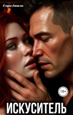 обложка книги Ямуна Лакшми "Искуситель"