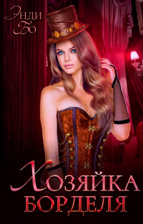Обложка книги Энди Бо Хозяйка Борделя