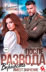 обложка книги Анастасия Флоренс "После развода. Верность имеет значение"
