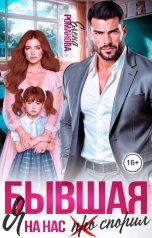 обложка книги Елена Романова "Бывшая. Я на нас спорил"