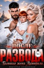 обложка книги Виктория Снежинская "После развода. Бывшая жена Адмирала. Верну ее любой ценой!"