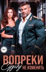 обложка книги Лана Ланс "Вопреки. Судьбу не изменить"