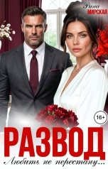 обложка книги Рина Мирская "Развод. Любить не перестану"