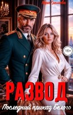 обложка книги Вера Громова "Развод. Последний приказ Белого"