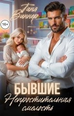 обложка книги Таня Виннер "Бывшие. Непростительная смелость"