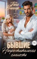 обложка книги Таня Виннер "Бывшие. Непростительная смелость"