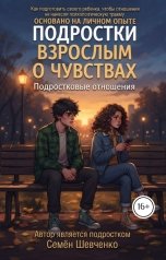 обложка книги neshdibot "Подростки взрослым о чувствах"