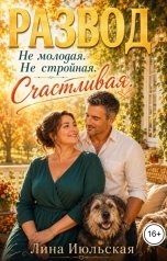 обложка книги Лина Июльская "Развод. Не молодая. Не стройная. Счастливая"