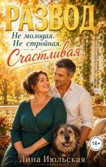 обложка книги Лина Июльская "Развод. Не молодая. Не стройная. Счастливая"