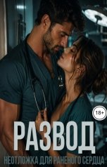 обложка книги Анна Васильянова "Развод. Неотложка для раненого сердца"
