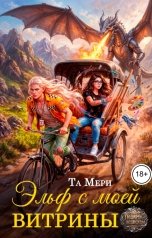 обложка книги Та Мери "Эльф с моей витрины"