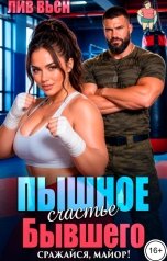 обложка книги Лив Вьен "Пышное счастье бывшего. Сражайся, майор!"