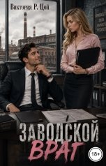 обложка книги Виктория Р Цой "Заводской враг"