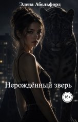 обложка книги Элена Абельфорд "Нерождённый зверь"
