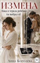 обложка книги Анна Королёва "Измена. Пока я теряла ребёнка, ты выбрал её"