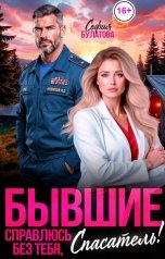 обложка книги София Булатова "Измена. Справлюсь без тебя, спасатель!"