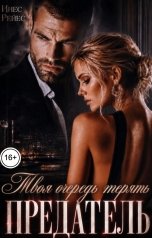 обложка книги Инес Рейес "Предатель. Твоя очередь терять"