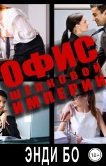 обложка книги Энди Бо "Офис Шёлковой Империи"