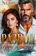 обложка книги Света Лит "Развод. Круиз за счастьем"