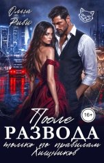 обложка книги Ольга Риви "После развода только по правилам хищников"