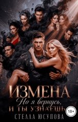 обложка книги Стелла Юсупова "Измена. Но я вернусь - и ты узнаешь"
